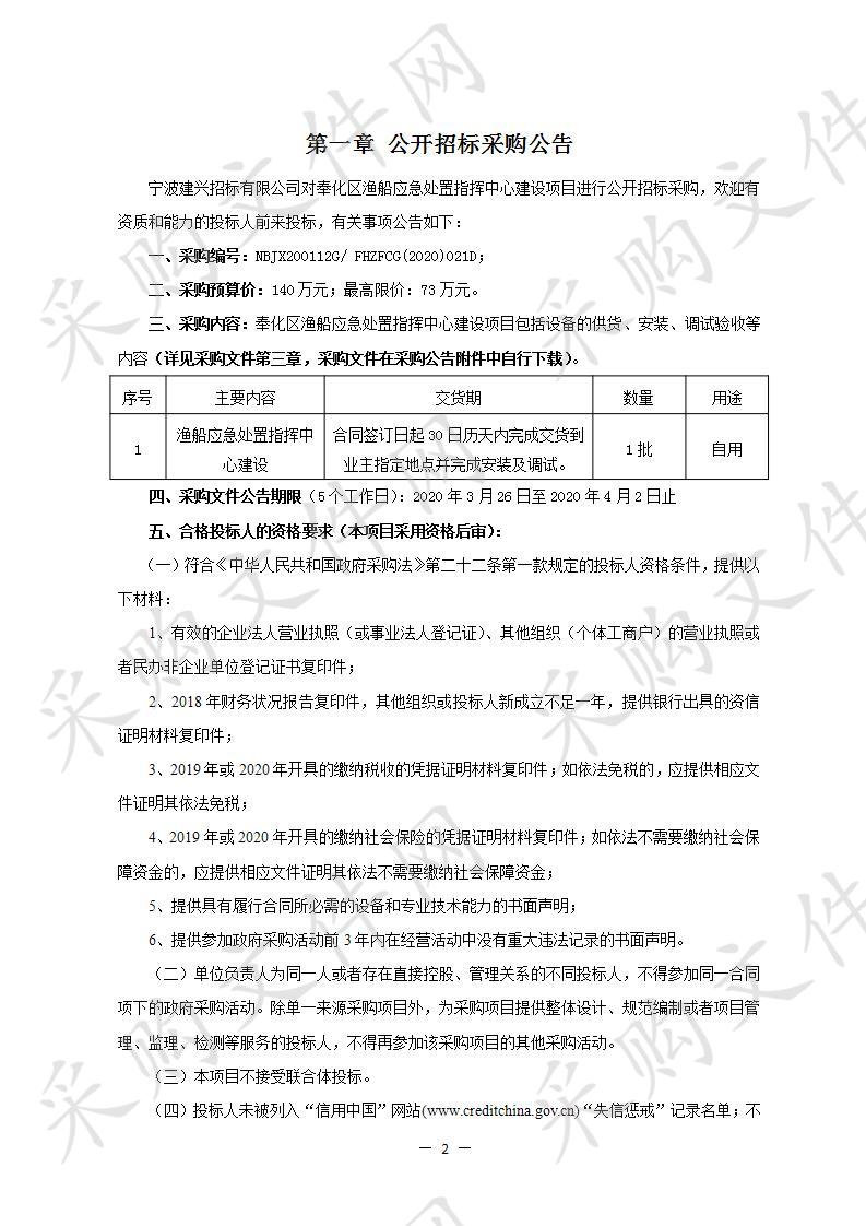 奉化区渔船应急处置指挥中心建设项目