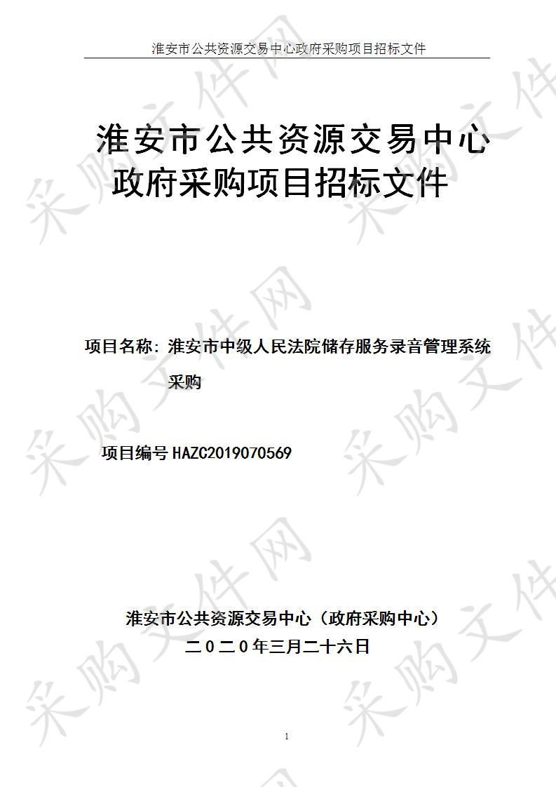 淮安市中级人民法院储存服务录音管理系统采购