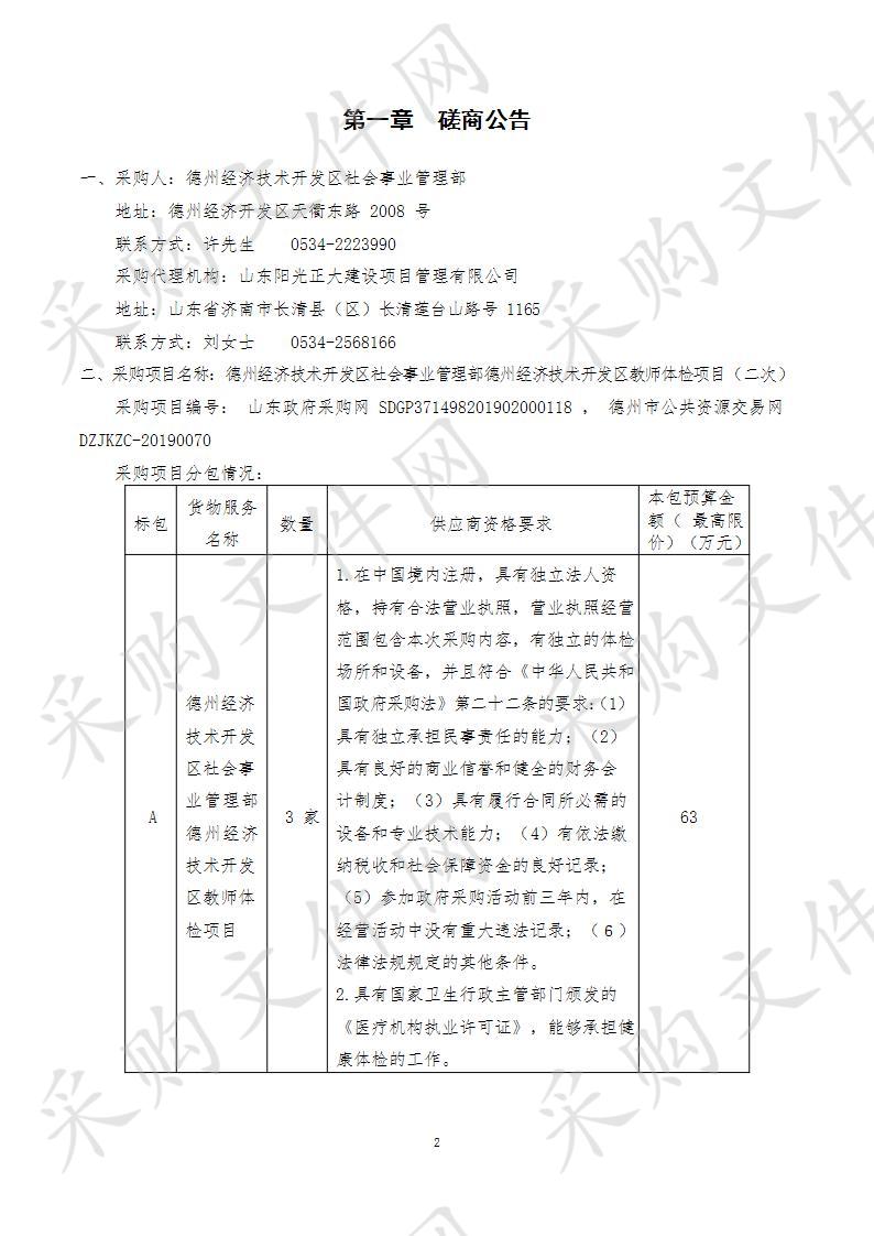 德州经济技术开发区社会事业管理部德州经济技术开发区教师体检项目