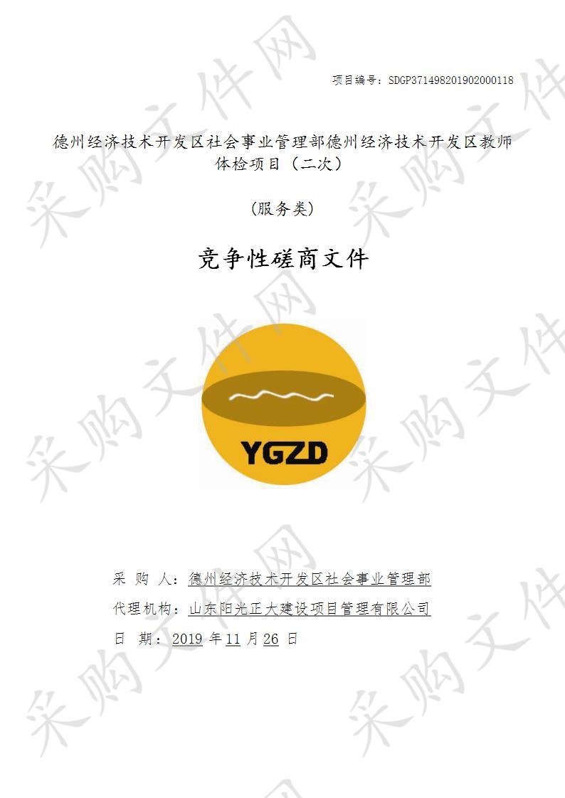 德州经济技术开发区社会事业管理部德州经济技术开发区教师体检项目