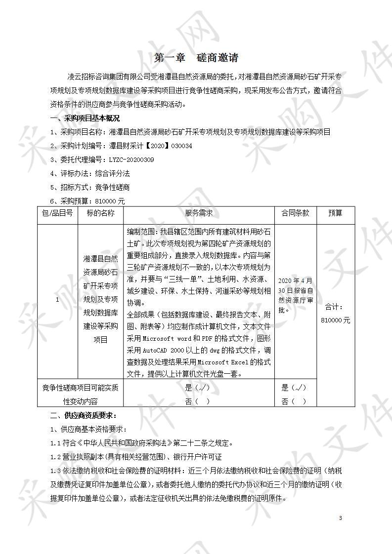 湘潭县自然资源局砂石矿开采专项规划及专项规划数据库建设等采购项目