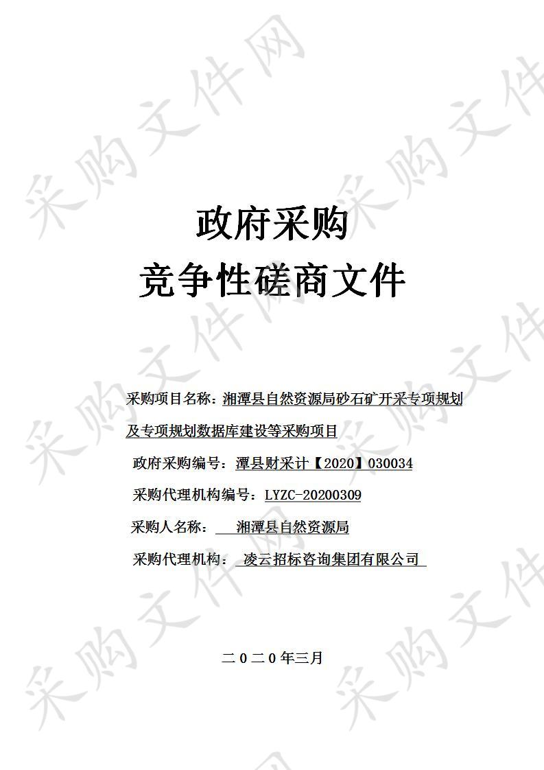 湘潭县自然资源局砂石矿开采专项规划及专项规划数据库建设等采购项目