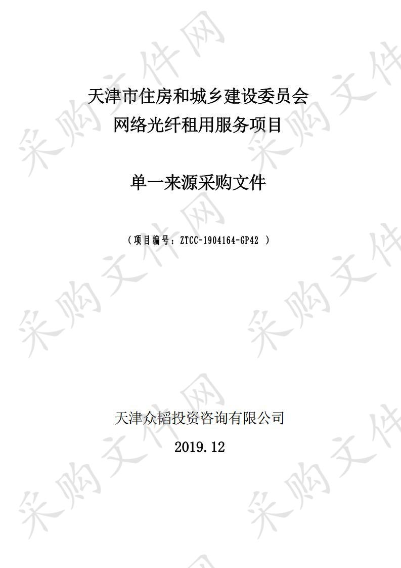 天津市住房和城乡建设委员会机关 2019-2020年度光纤租用服务 