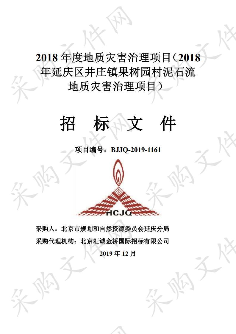 2018 年度地质灾害治理项目（2018 年延庆区井庄镇果树园村泥石流 地质灾害治理项目）