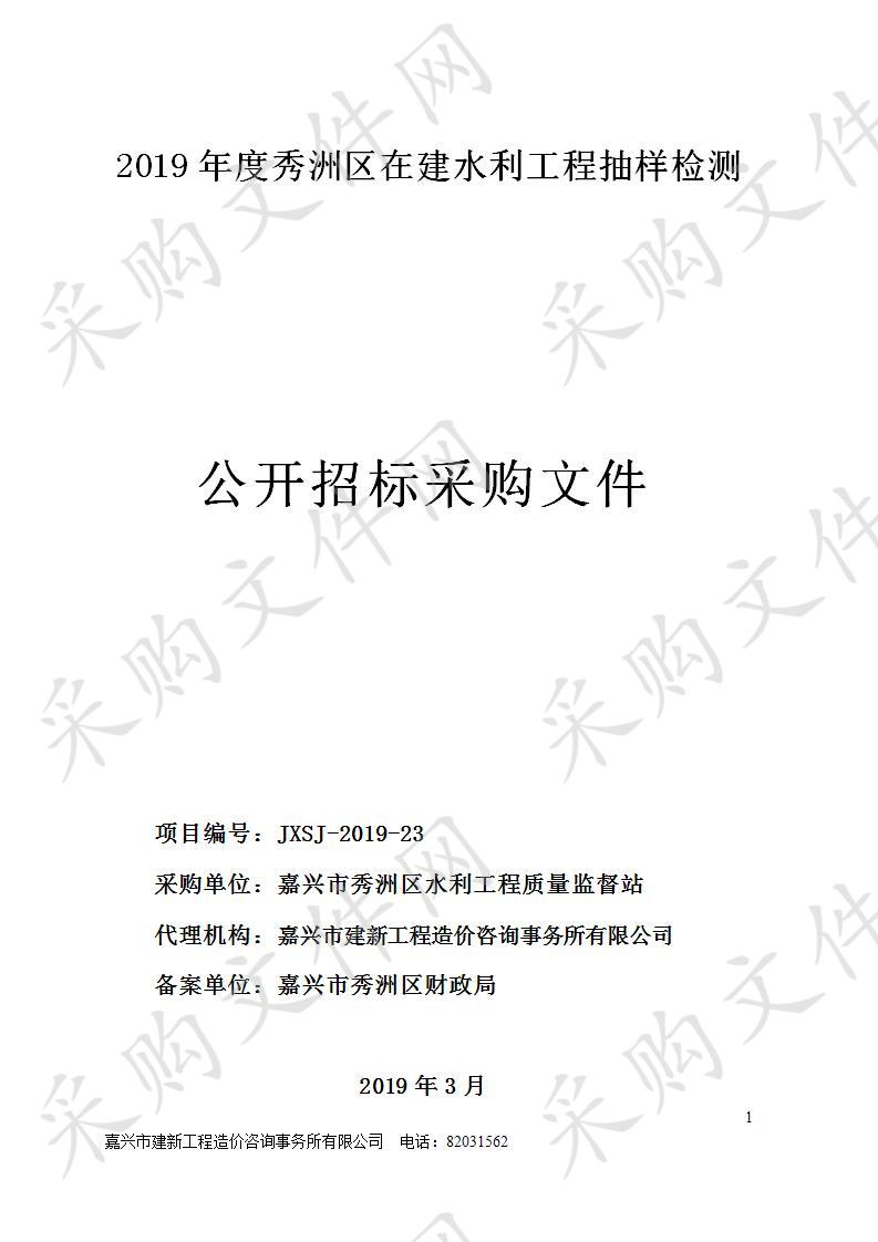 2019年度秀洲区在建水利工程抽样检测