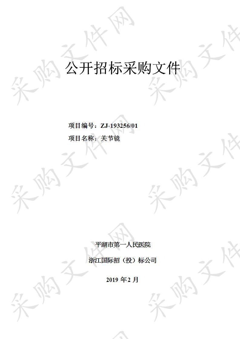 平湖市第一人民医院医疗设备关节镜