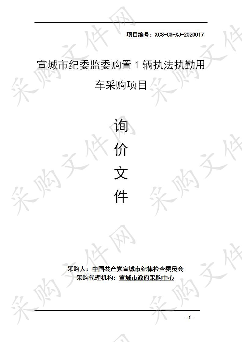 宣城市纪委监委购置1辆执法执勤用车采购项目