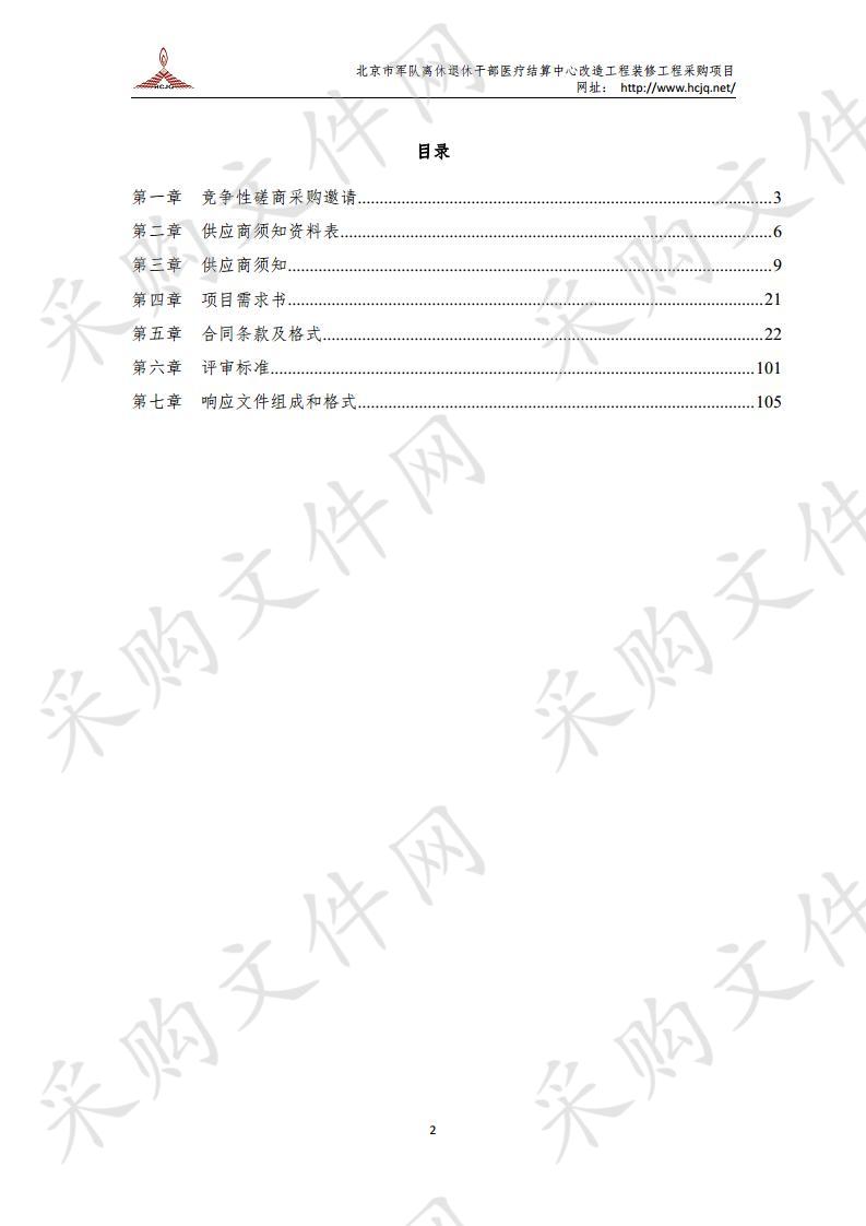 北京市军队离休退休干部 医疗结算中心改造工程装修 工程采购项目