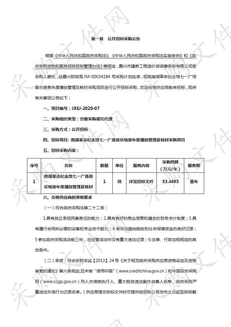 南湖革命纪念馆七一广场音乐喷泉年度播放管理及耗材采购项目