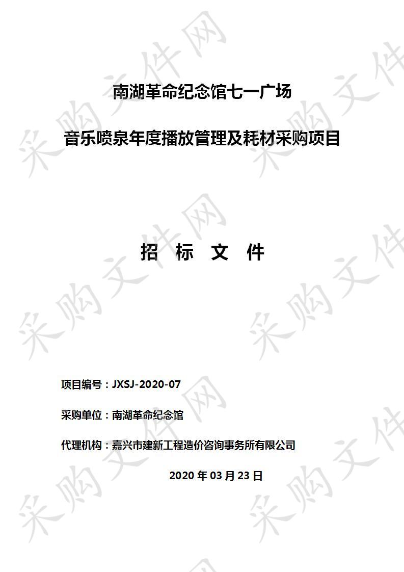 南湖革命纪念馆七一广场音乐喷泉年度播放管理及耗材采购项目