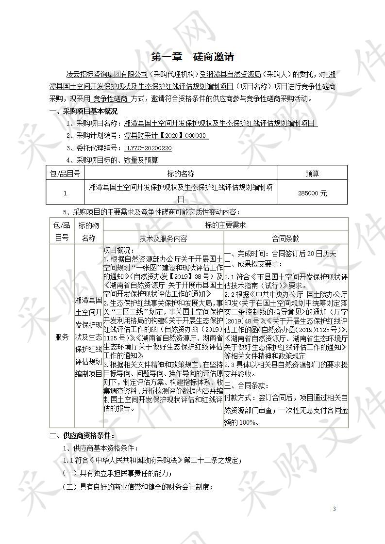 湘潭县国土空间开发保护现状及生态保护红线评估规划编制项目 