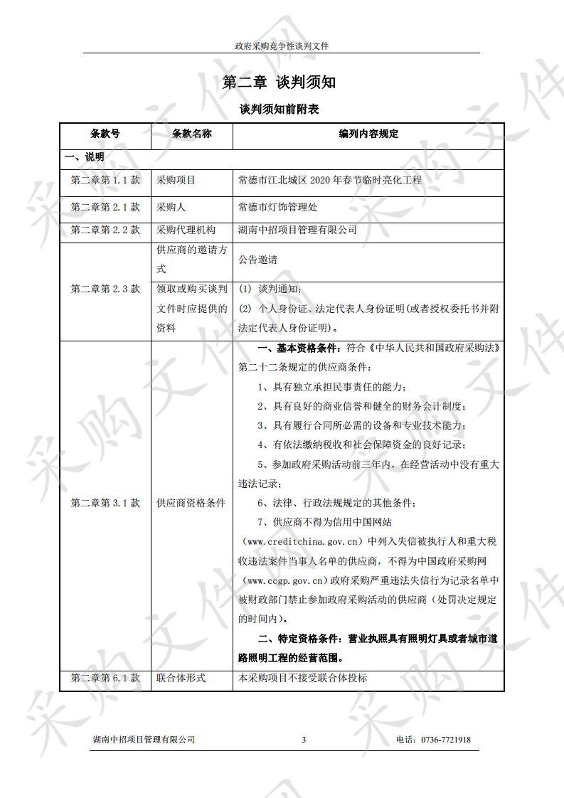 常德市江北城区2020年春节临时亮化工程