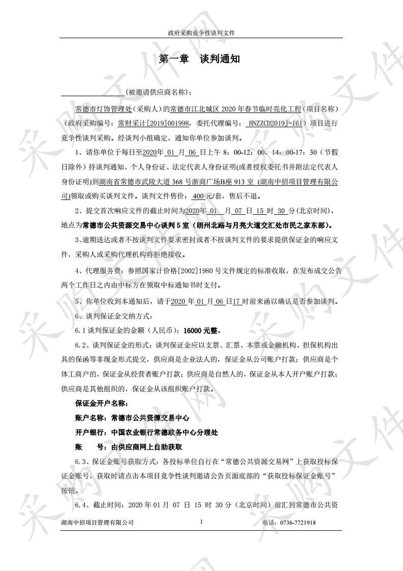 常德市江北城区2020年春节临时亮化工程