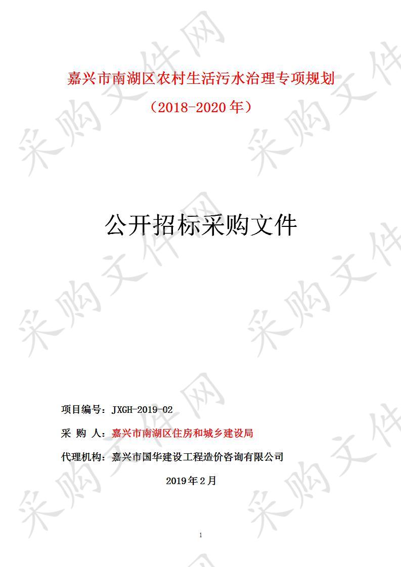 嘉兴市南湖区农村生活污水治理专项规划 （2018-2020年）