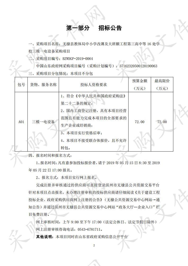 无棣县教体局中小学改薄及大班额工程第三高中等16处学校三模一电设备采购项目