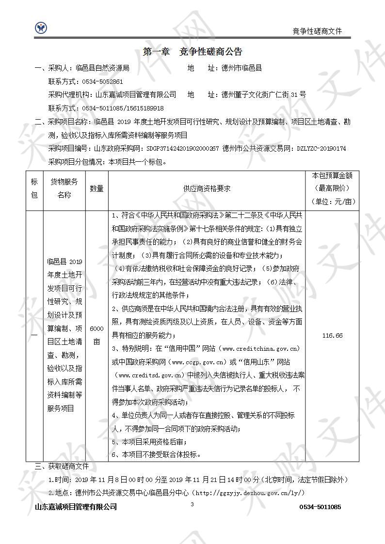 临邑县2019年度土地开发项目可行性研究、规划设计及预算编制、项目区土地清查、勘测，验收以及指标入库所需资料编制等服务项目