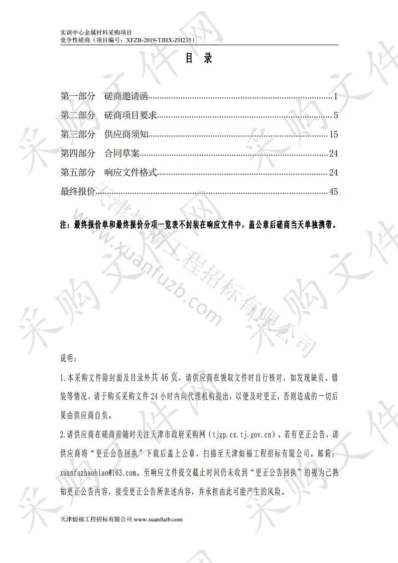 天津职业技术师范大学附属高级技术学校 实训中心金属材料采购项目 