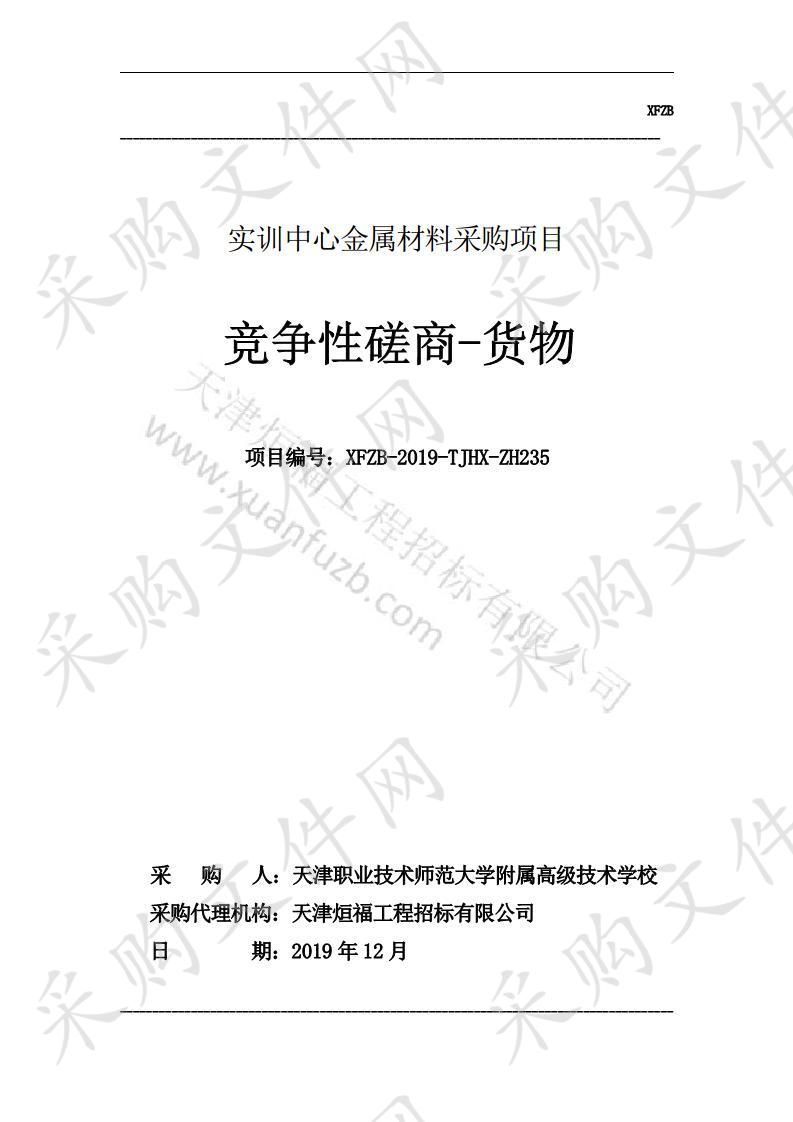 天津职业技术师范大学附属高级技术学校 实训中心金属材料采购项目 