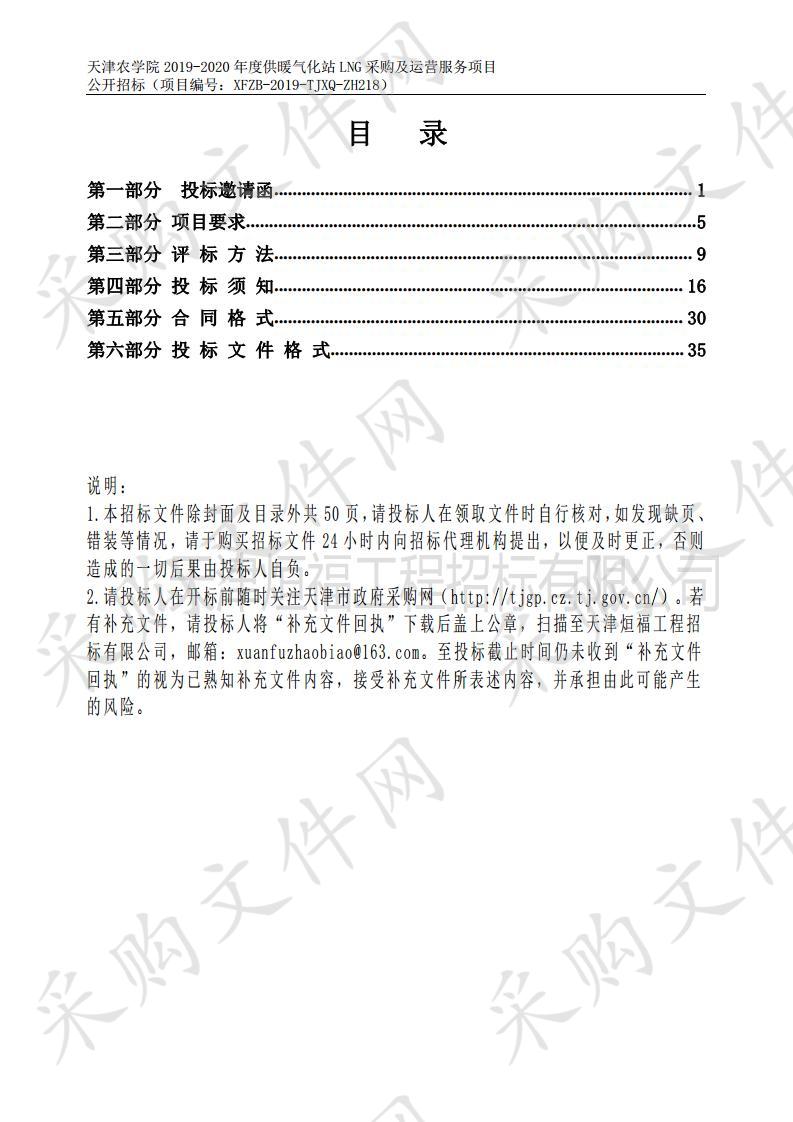       天津农学院 天津农学院2019-2020年度供暖气化站LNG采购及运营服务项目  