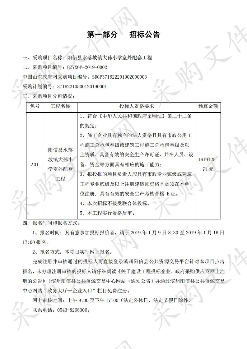 阳信县水落坡镇大孙小学室外配套工程