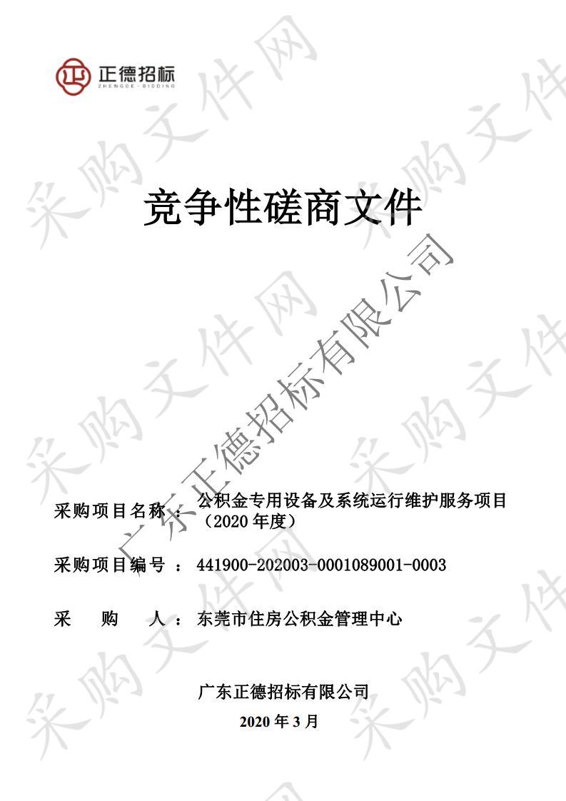 公积金专用设备及系统运行维护服务项目（2020年度）