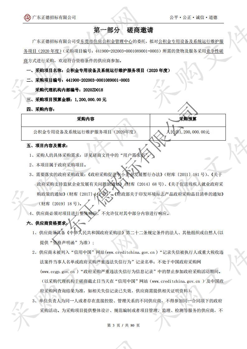 公积金专用设备及系统运行维护服务项目（2020年度）