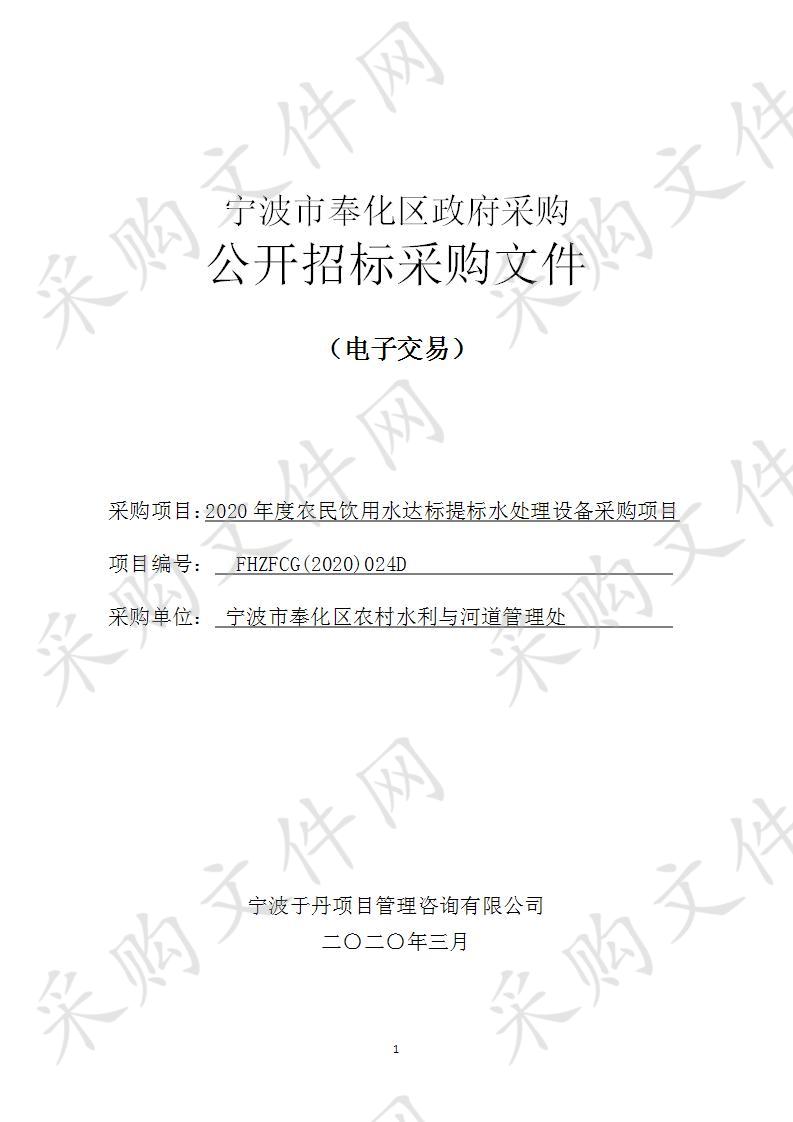 2020年度农民饮用水达标提标水处理设备采购项目