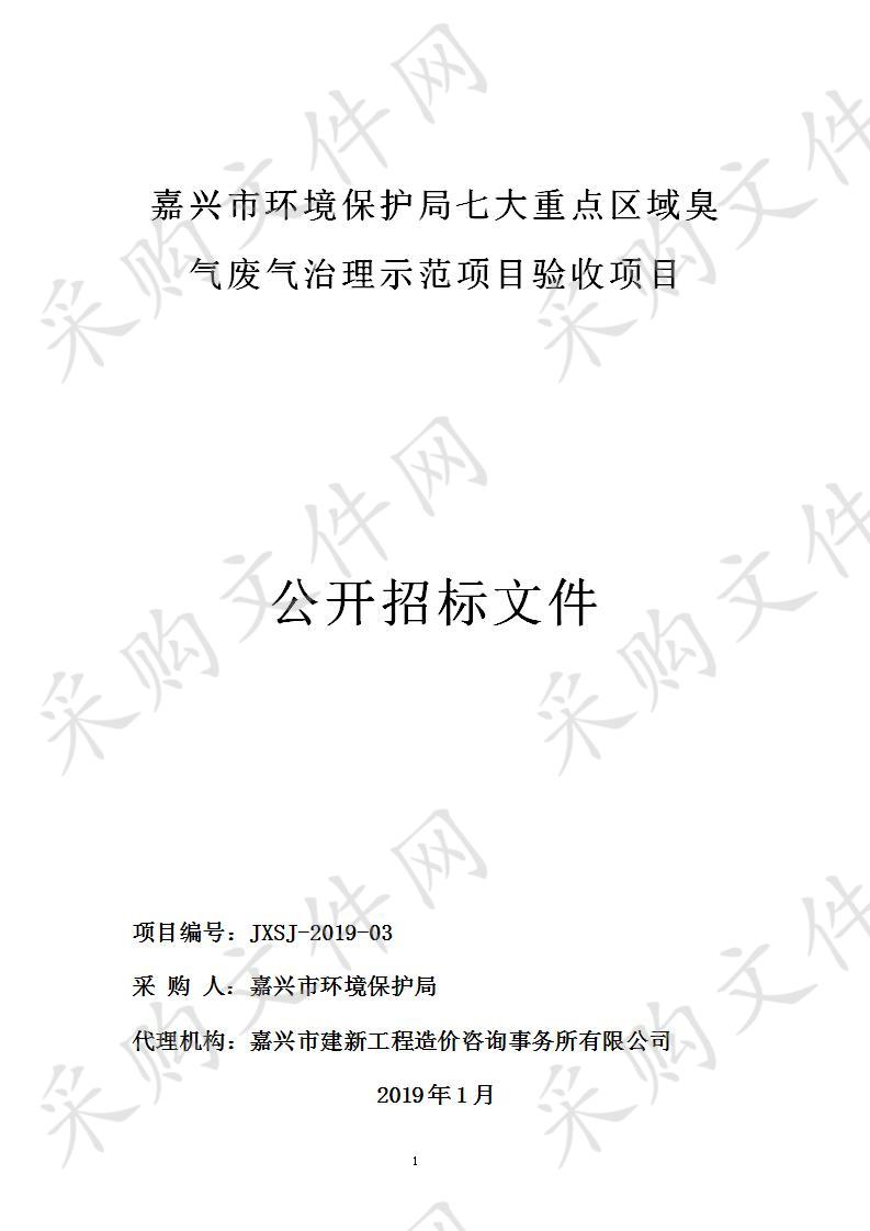 嘉兴市环境保护局七大重点区域臭气废气治理示范项目验收项目