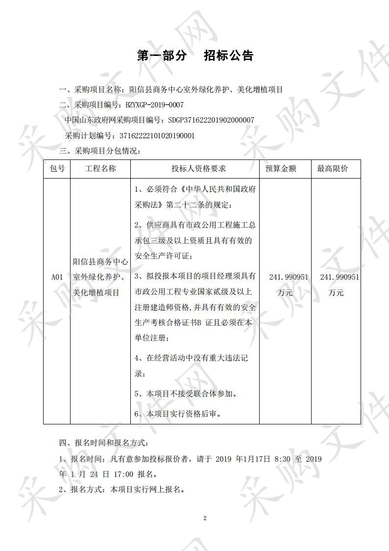 阳信县商务中心室外绿化养护、美化增植项目