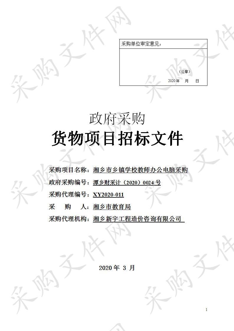 湘乡市乡镇学校教师办公电脑采购         