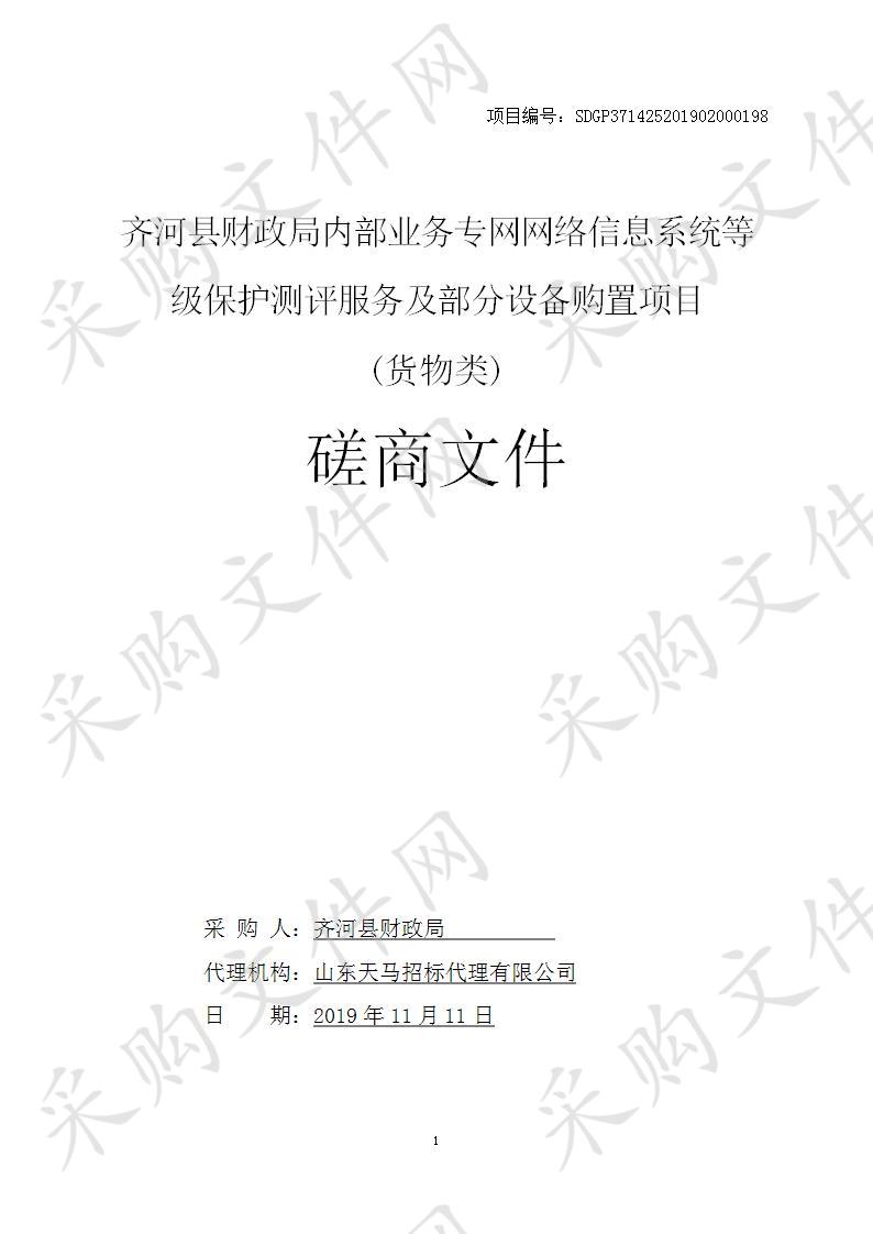 齐河县财政局内部业务专网网络信息系统等级保护测评服务及部分设备购置项目