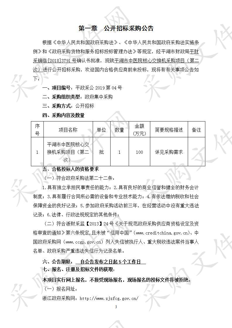 平湖市中医院核心交换机采购项目