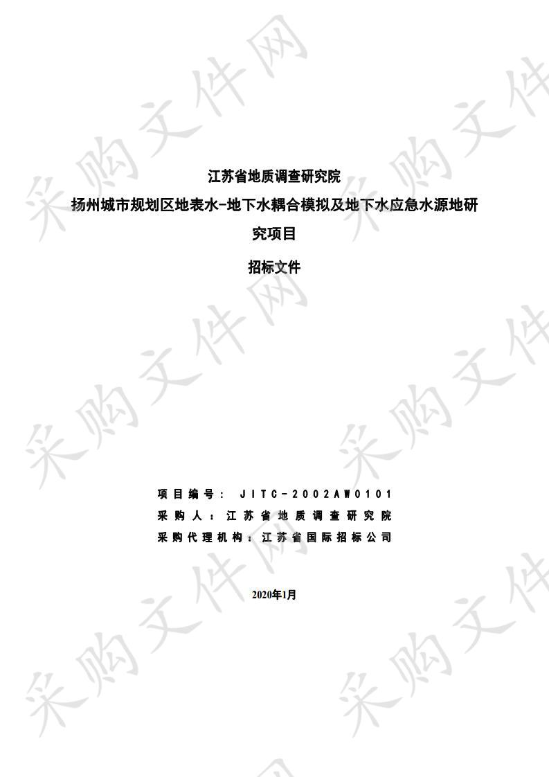 扬州城市规划区地表水-地下水耦合模拟及地下水应急水源地研究项目