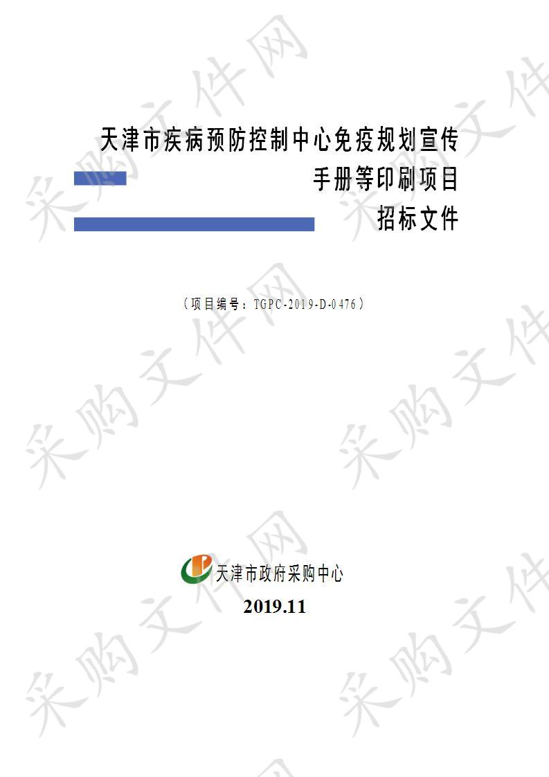 天津市疾病预防控制中心免疫规划宣传手册等印刷项目