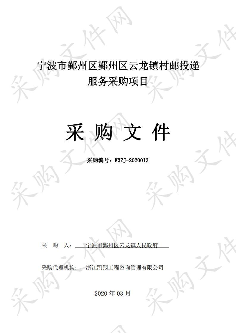 宁波市鄞州区云龙镇村邮投递服务采购项目