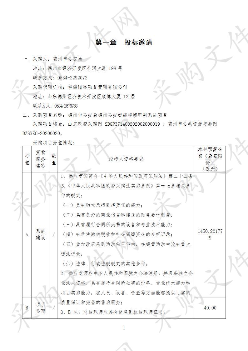 德州市公安局德州公安智能视频研判系统项目B包