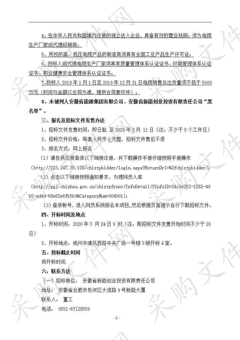 安徽省江南产业集中区20MW屋顶分布式光伏发电项目电缆采购项目（第二批）(第3次)