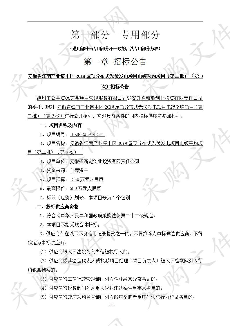 安徽省江南产业集中区20MW屋顶分布式光伏发电项目电缆采购项目（第二批）(第3次)