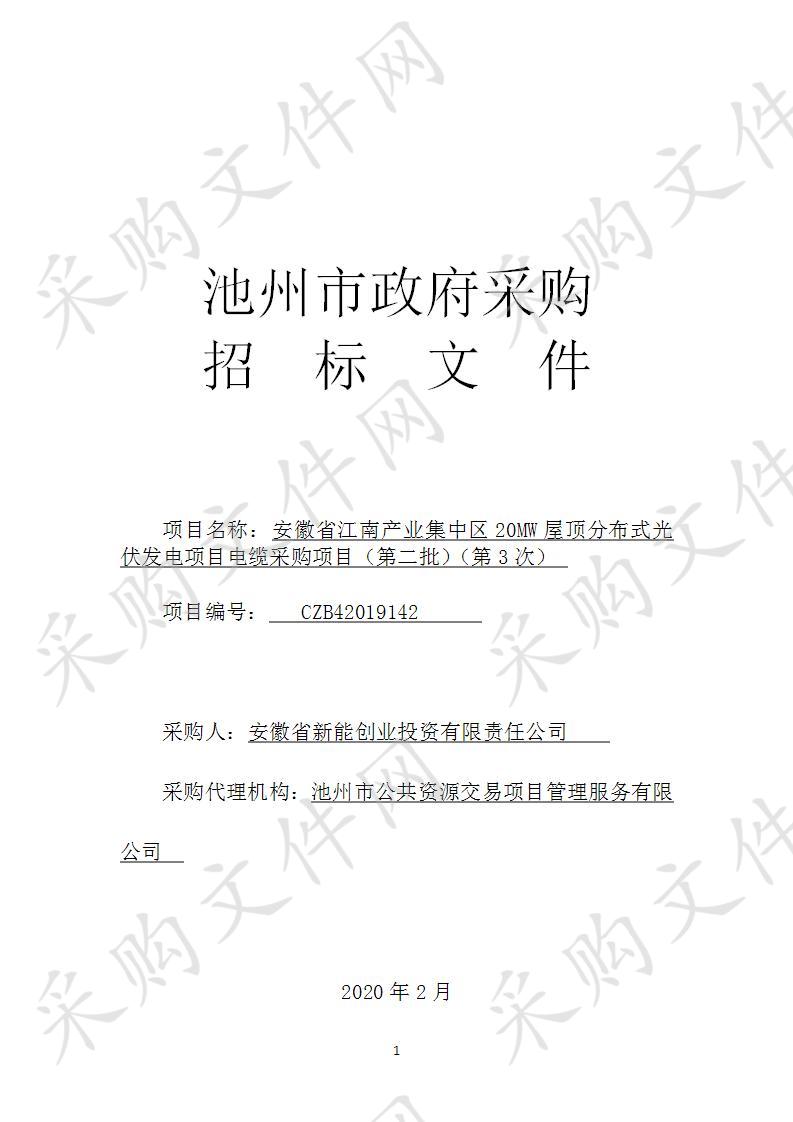 安徽省江南产业集中区20MW屋顶分布式光伏发电项目电缆采购项目（第二批）(第3次)