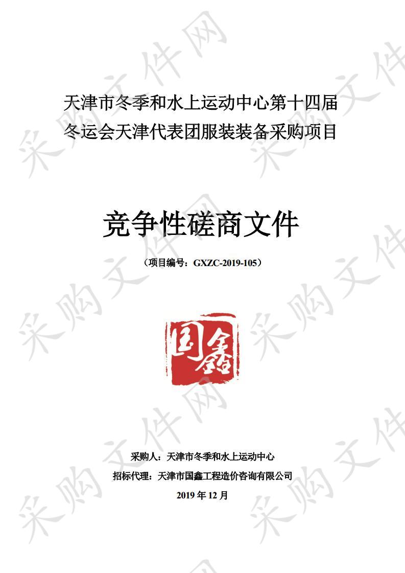       天津市冬季和水上运动中心第十四届冬运会天津代表团服装装备采购项目  