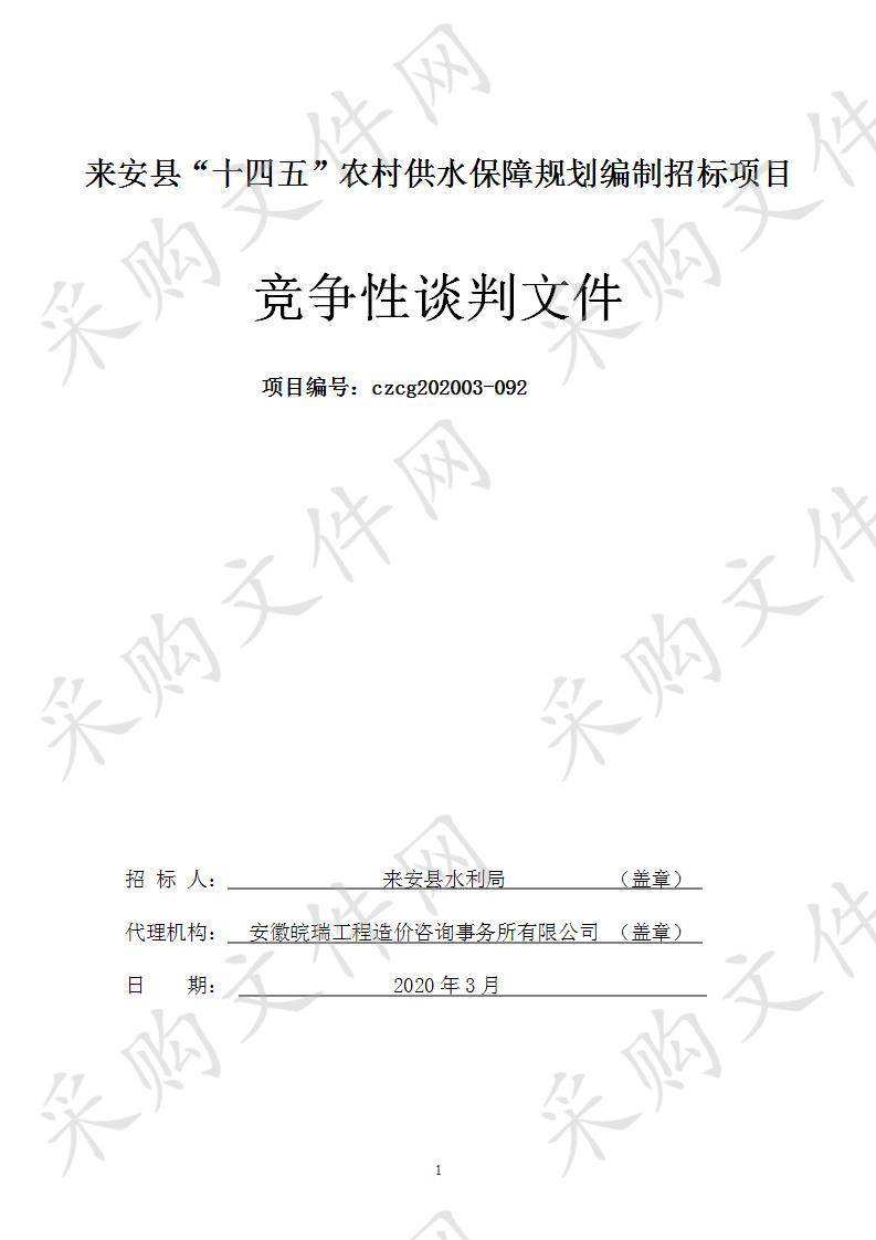 来安县“十四五”农村供水保障规划编制招标项目
