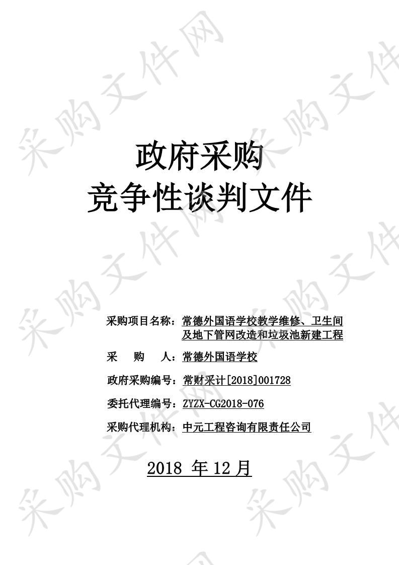 常德外国语学校教学维修、卫生间及地下管网改造和垃圾池新建工程