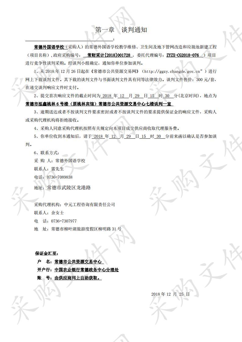 常德外国语学校教学维修、卫生间及地下管网改造和垃圾池新建工程