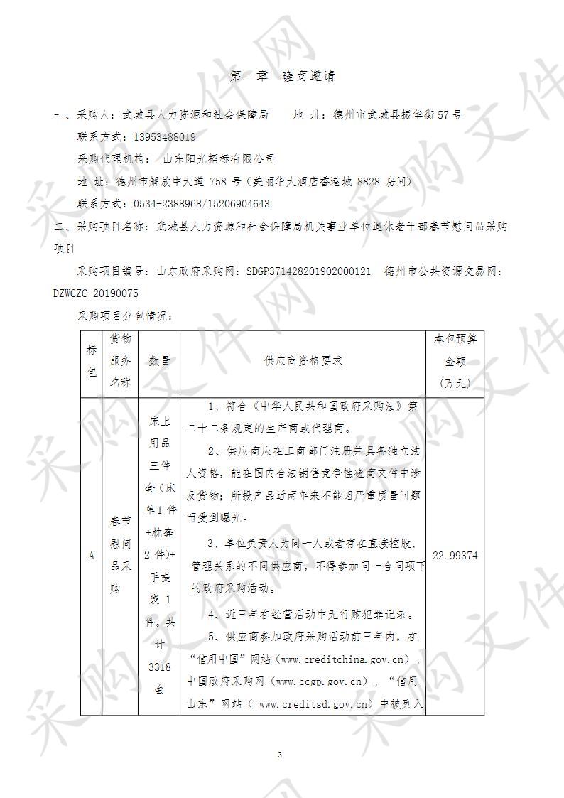 武城县人力资源和社会保障局机关事业单位退休老干部春节慰问品采购项目