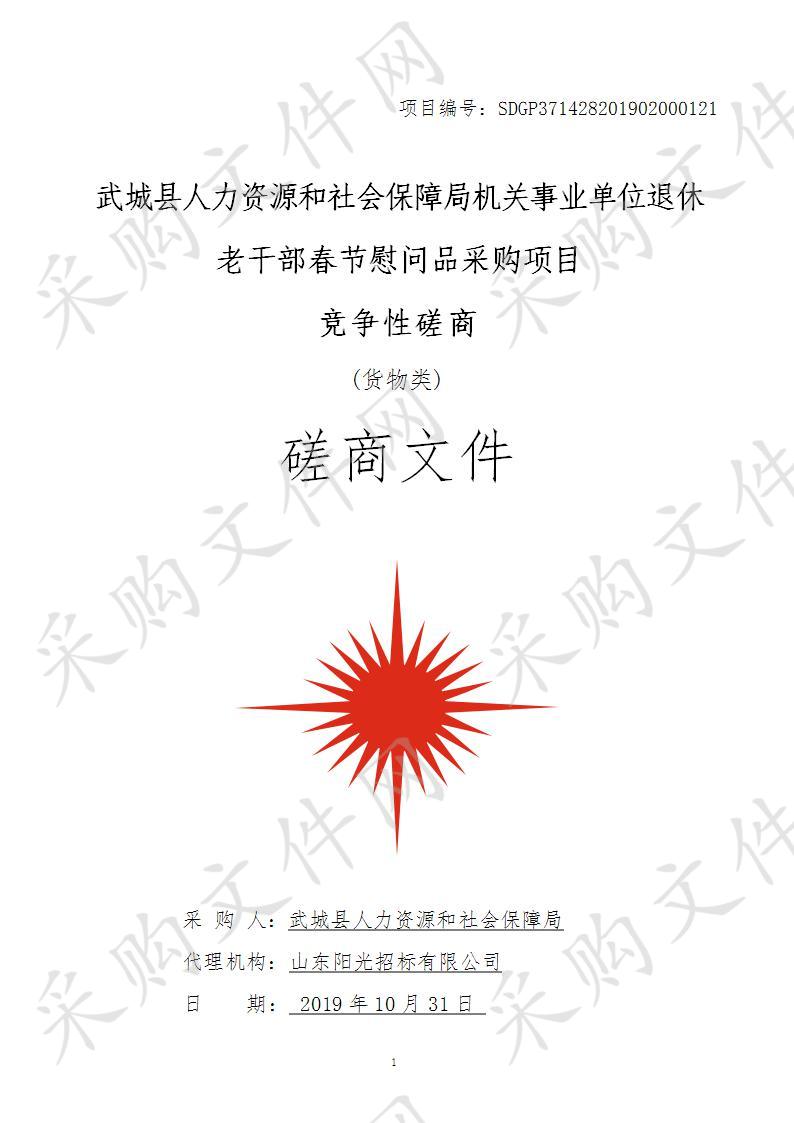 武城县人力资源和社会保障局机关事业单位退休老干部春节慰问品采购项目