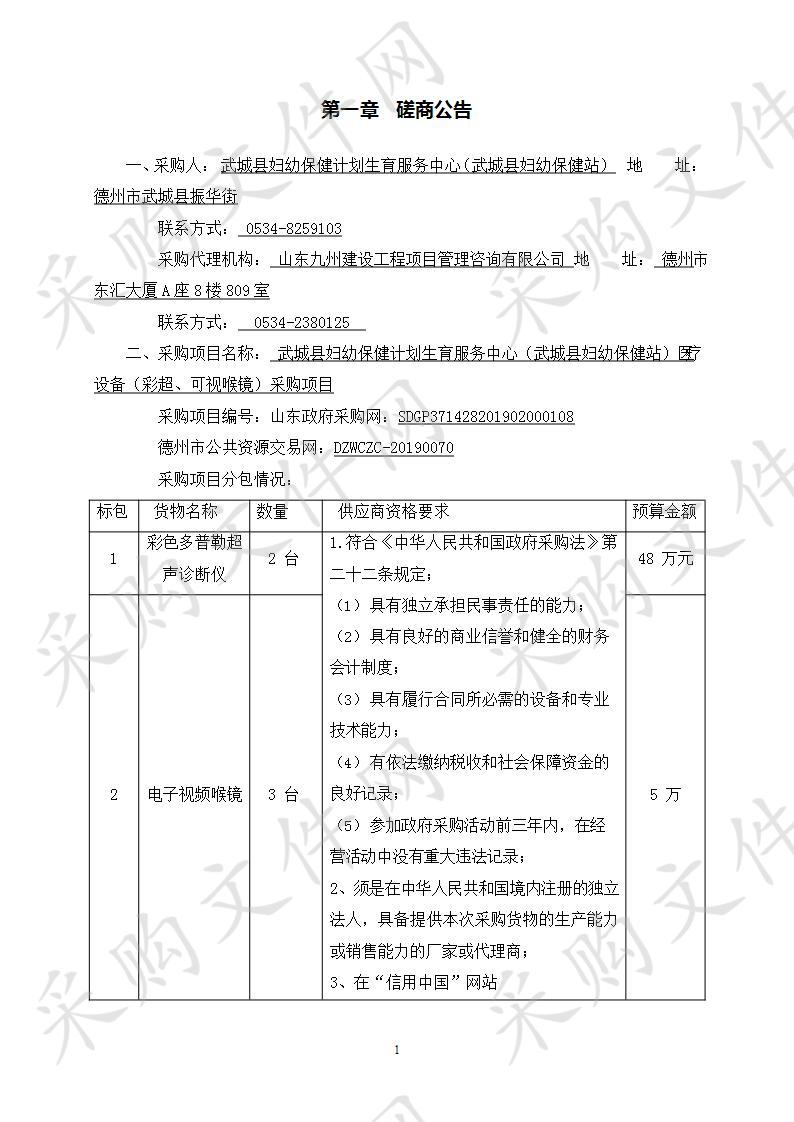 武城县妇幼保健计划生育服务中心（武城县妇幼保健站）医疗设备（彩超、可视喉镜）采购项目一包