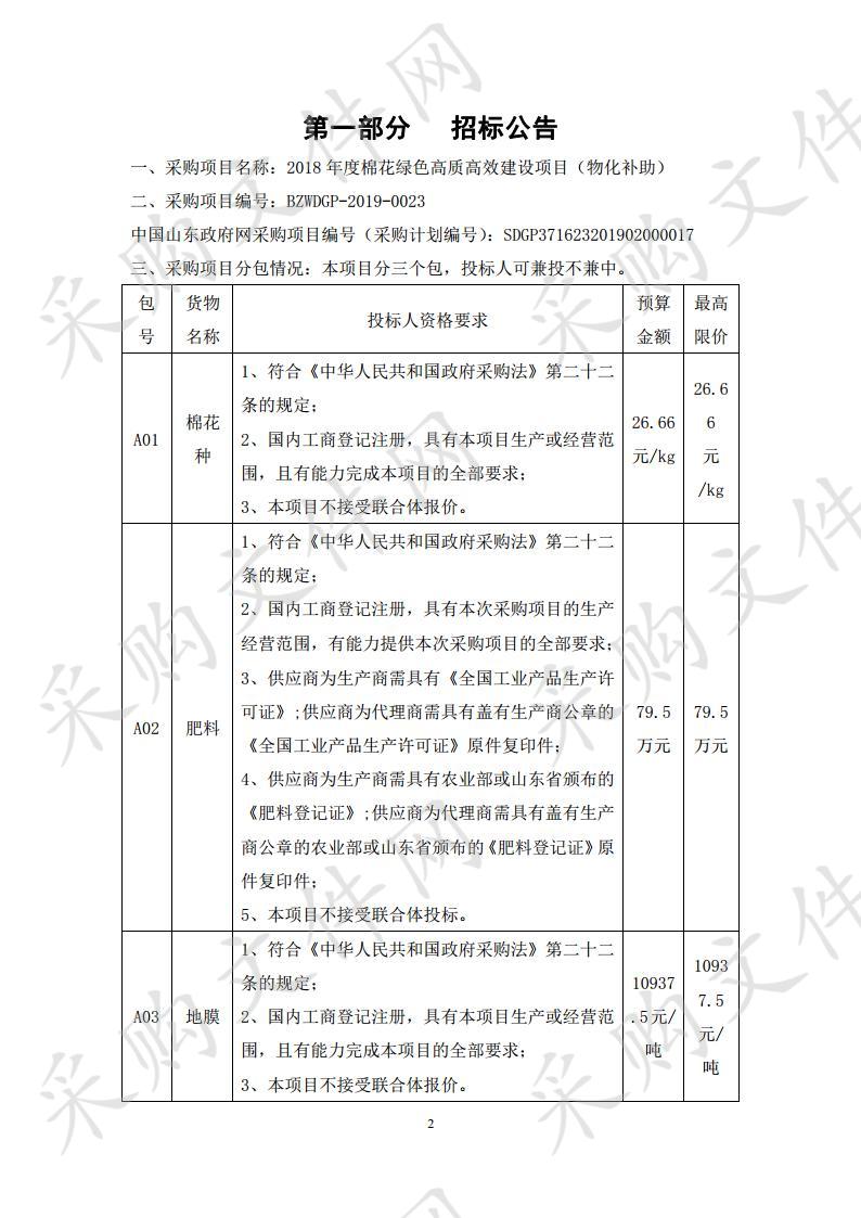 2018年度棉花绿色高质高效建设项目（物化补助）