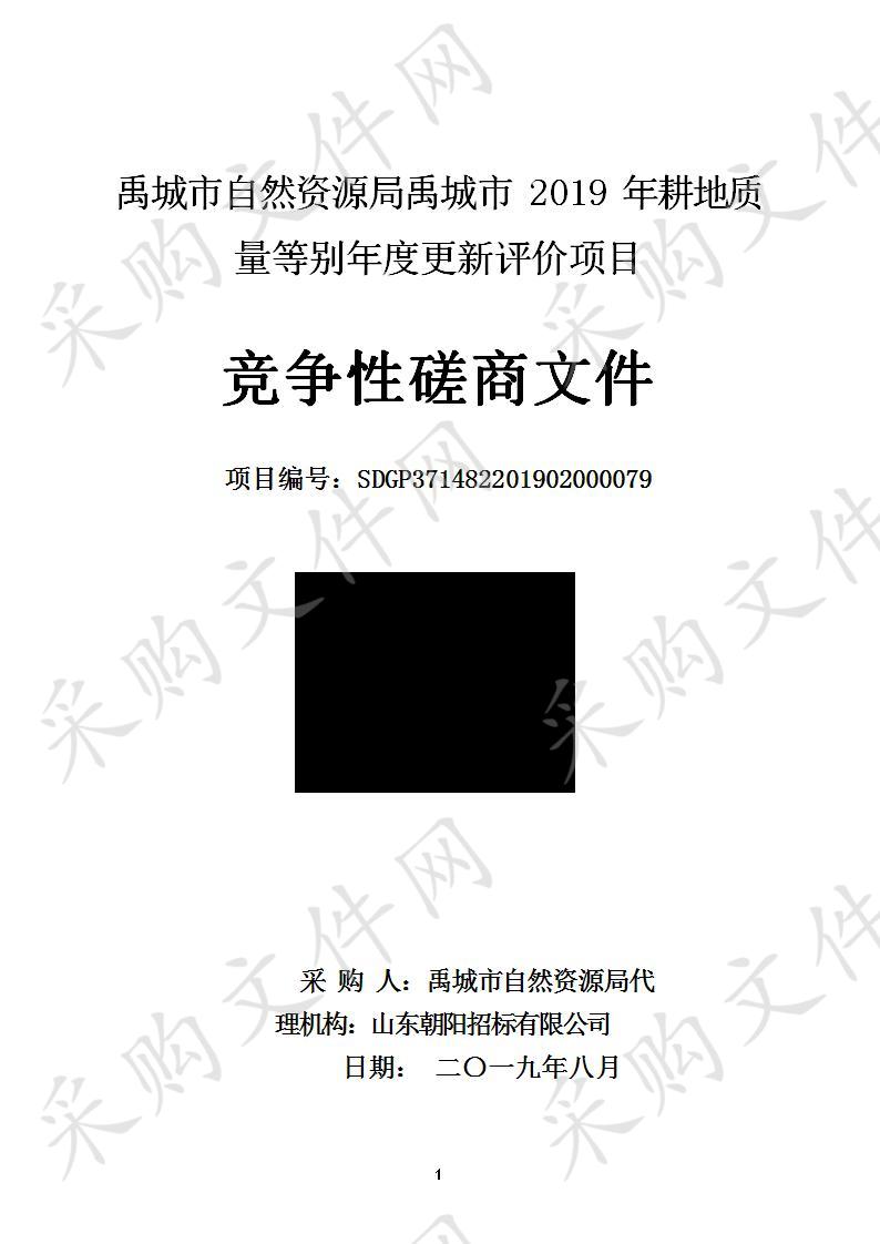 禹城市自然资源局禹城市2019年耕地质量等别年度更新评价项目