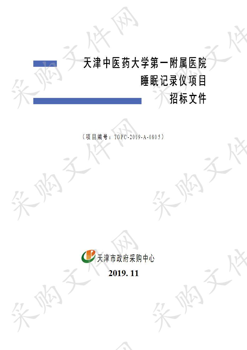 天津中医药大学第一附属医院睡眠记录仪项目