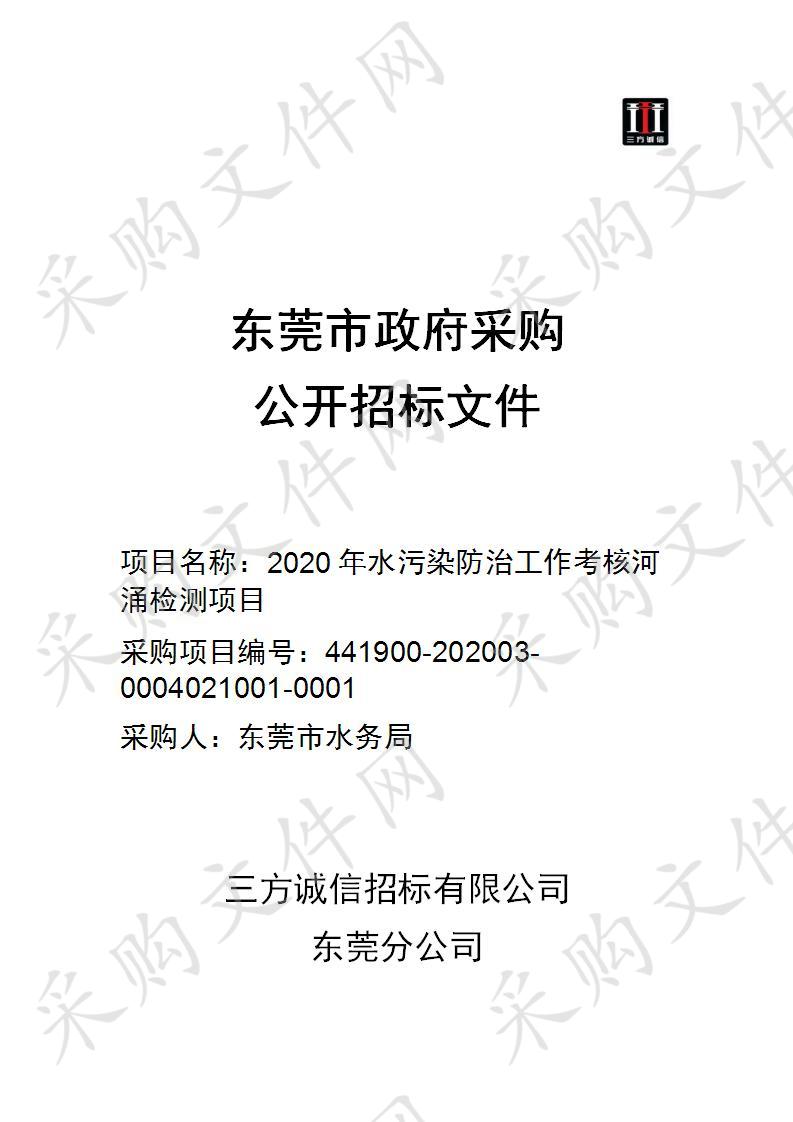 2020年水污染防治工作考核河涌检测工作